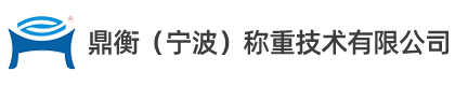 鼎衡（宁波）称重技术有限公司